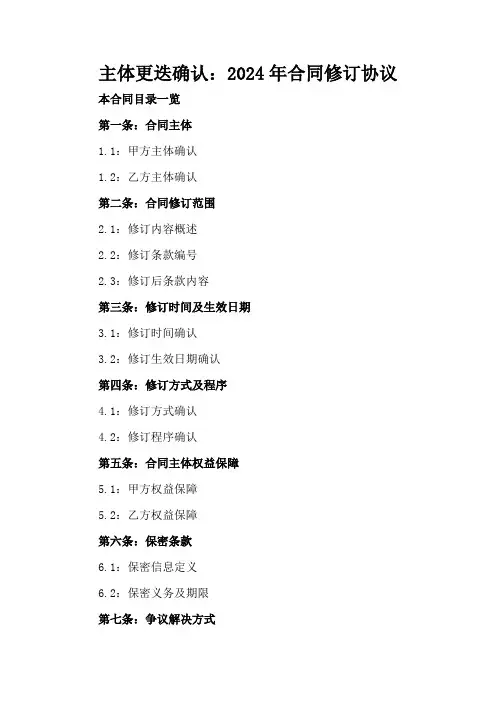 主体更迭确认：2024年合同修订协议