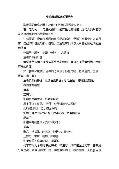 生物资源学复习要点