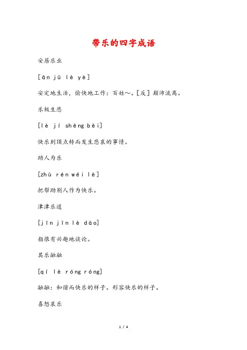 带乐的四字成语