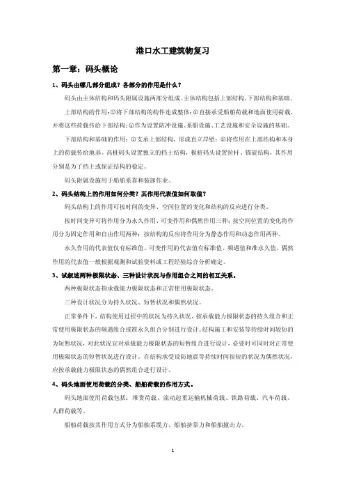 港口水工建筑物复习总结