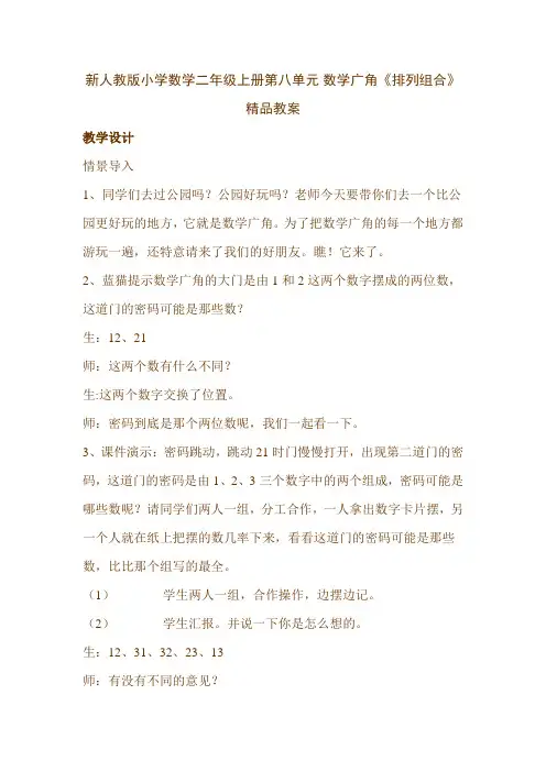 新人教版小学数学二年级上册第八单元 数学广角《排列组合》精品教案