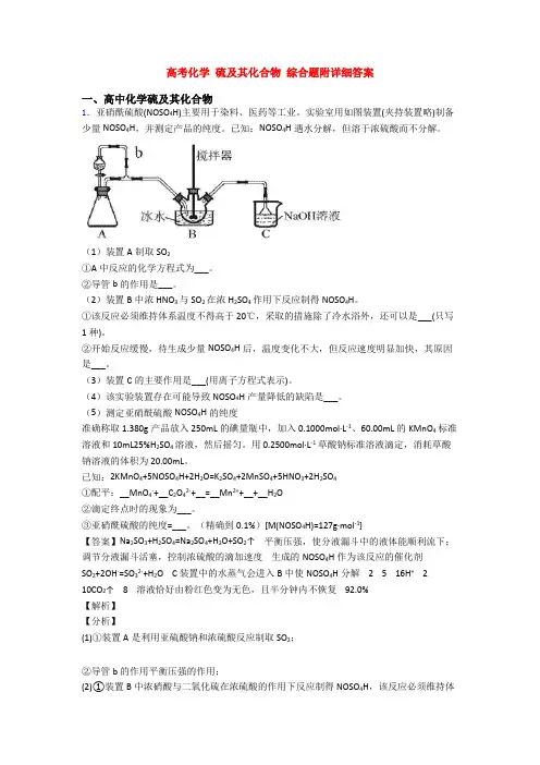 高考化学 硫及其化合物 综合题附详细答案