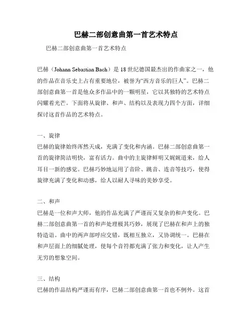 巴赫二部创意曲第一首艺术特点