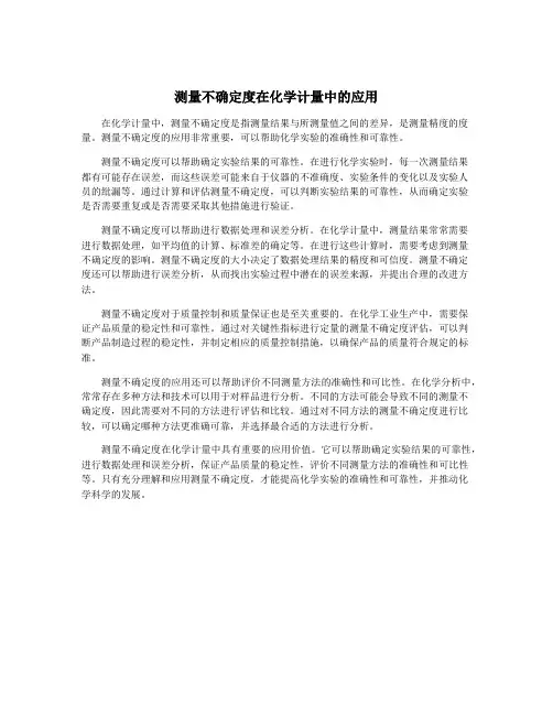 测量不确定度在化学计量中的应用