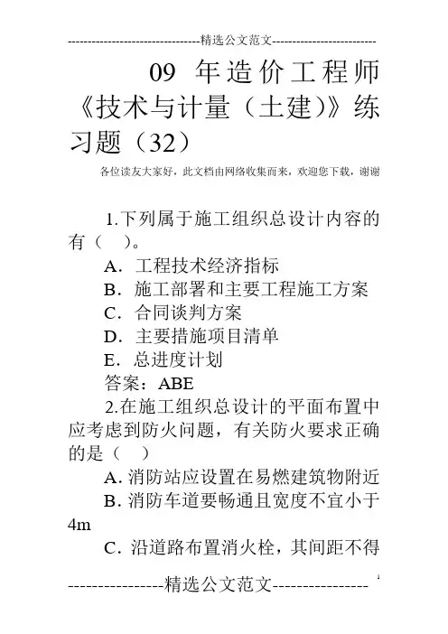 09年造价工程师《技术与计量(土建)》练习题(32)