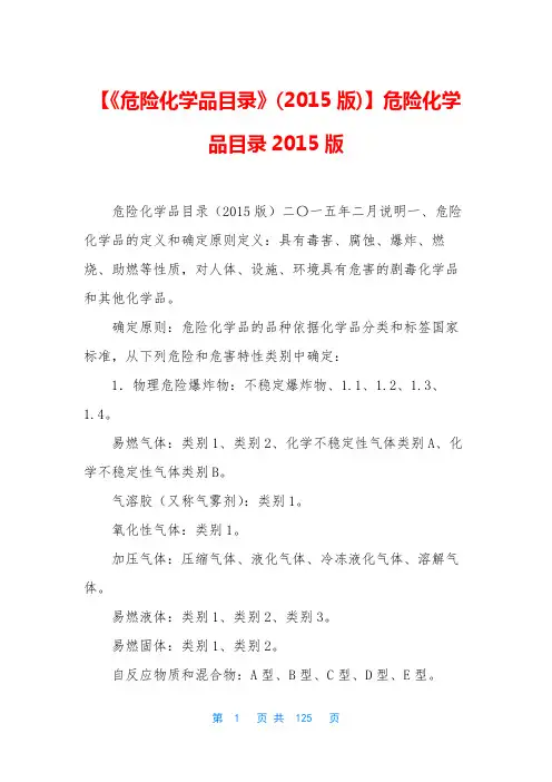 【《危险化学品目录》(2015版)】危险化学品目录2015版