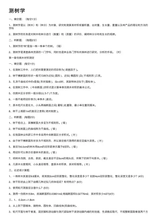 测树学——精选推荐