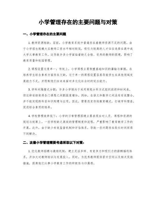 小学管理存在的主要问题与对策