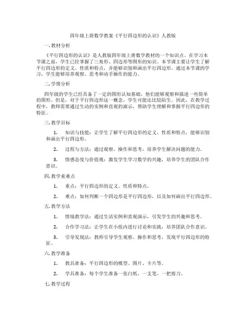四年级上册数学教案《平行四边形的认识》人教版