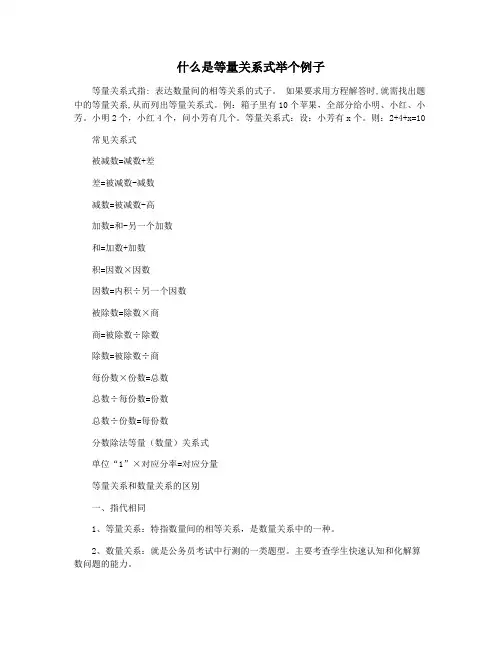 什么是等量关系式举个例子