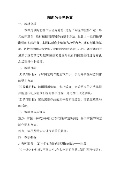 人教版五年级美术上册陶泥的世界教案