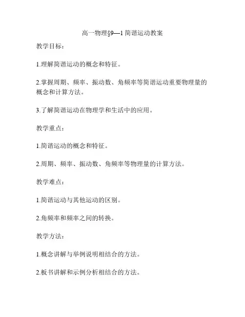 高一物理§9—1简谐运动教案