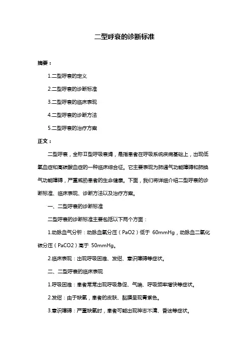 二型呼衰的诊断标准