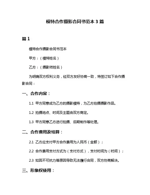 模特合作摄影合同书范本3篇