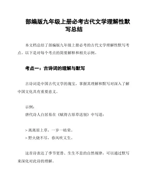 部编版九年级上册必考古代文学理解性默写总结