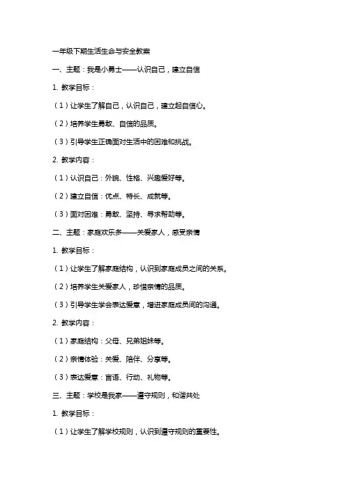 一年级下期生活生命与安全教案