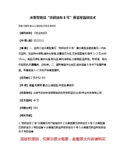 水果型黄瓜“京研迷你8号”春温室栽培技术