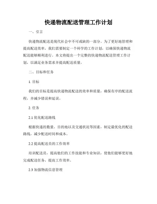 快递物流配送管理工作计划