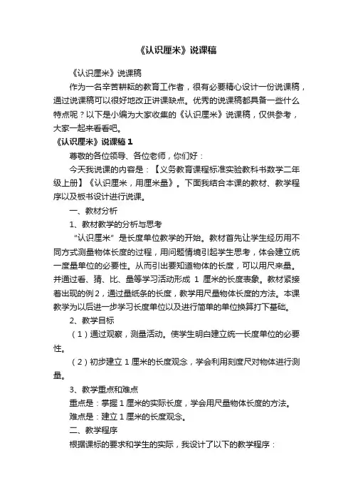 《认识厘米》说课稿
