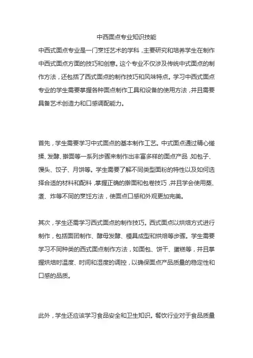 中西面点专业知识技能