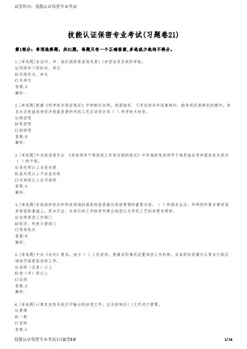 技能认证保密专业考试(习题卷21)