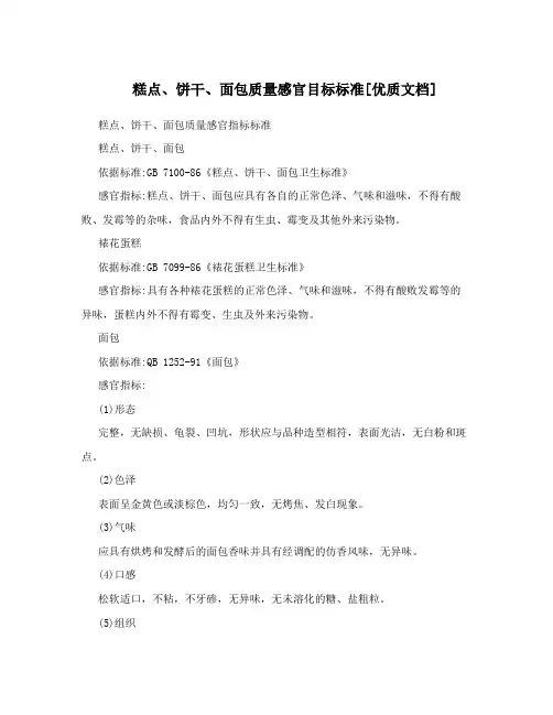 糕点、饼干、面包质量感官目标标准[优质文档]