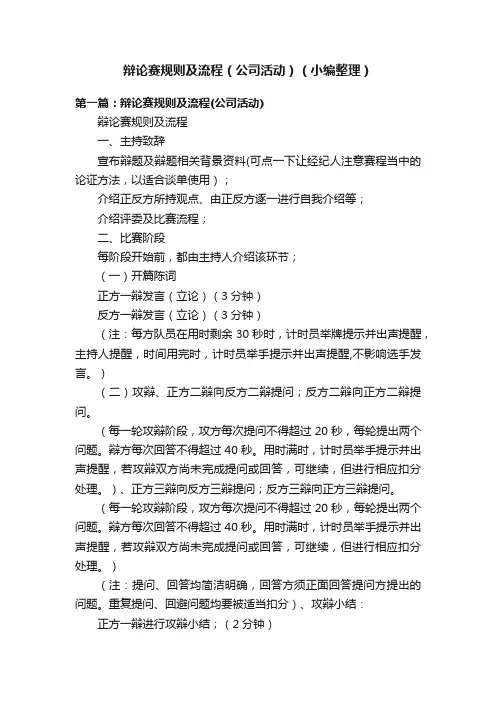 辩论赛规则及流程（公司活动）（小编整理）