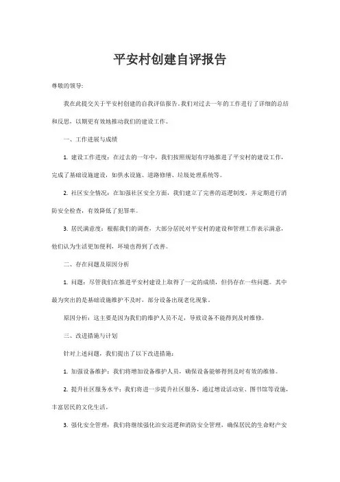 平安村创建自评报告
