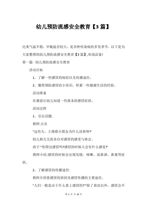 幼儿预防流感安全教育【3篇】