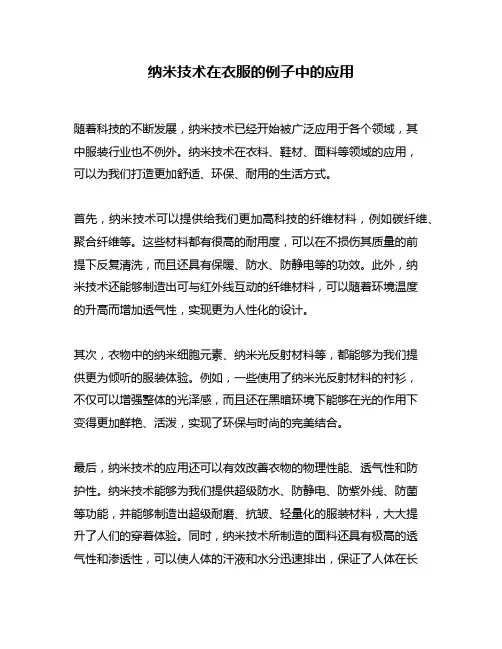 纳米技术在衣服的例子中的应用