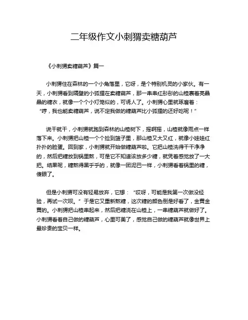 二年级作文小刺猬卖糖葫芦