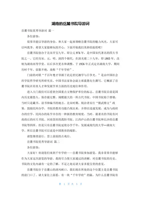 湖南的岳麓书院导游词