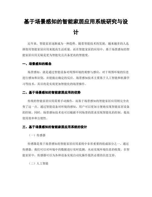 基于场景感知的智能家居应用系统研究与设计