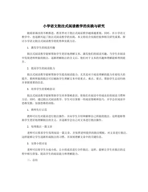 小学语文批注式阅读教学的实践与研究
