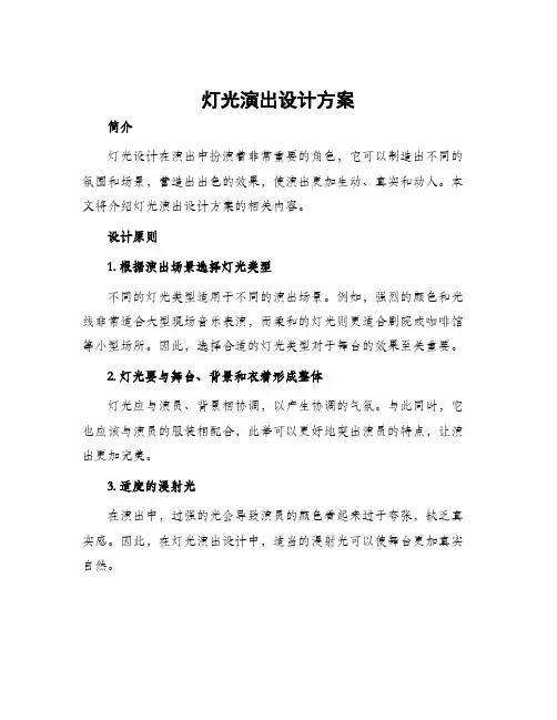 灯光演出设计方案