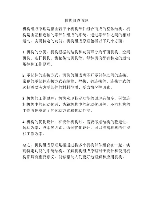 机构组成原理