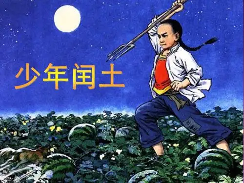 17. 少年闰土