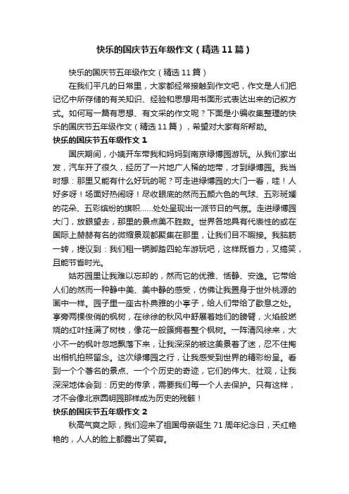 快乐的国庆节五年级作文（精选11篇）