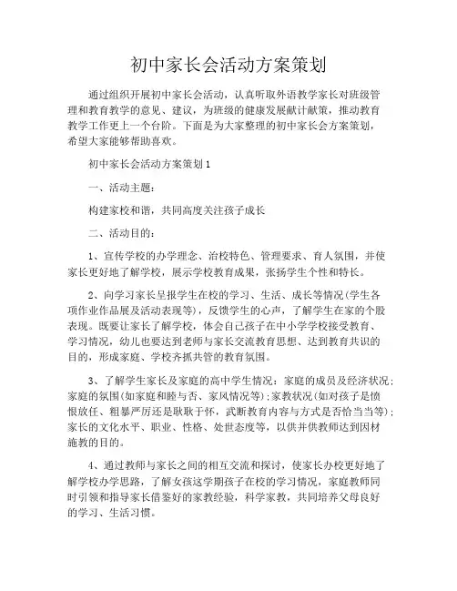 初中家长会活动方案策划