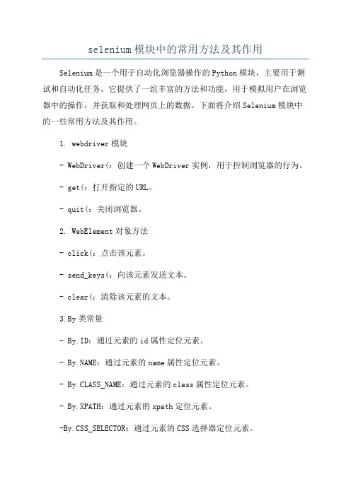 selenium模块中的常用方法及其作用