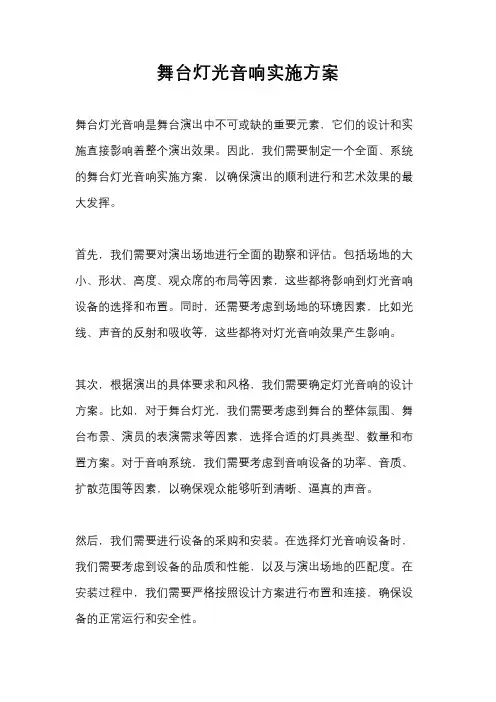 舞台灯光音响实施方案