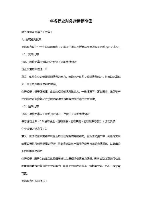 年各行业财务指标标准值