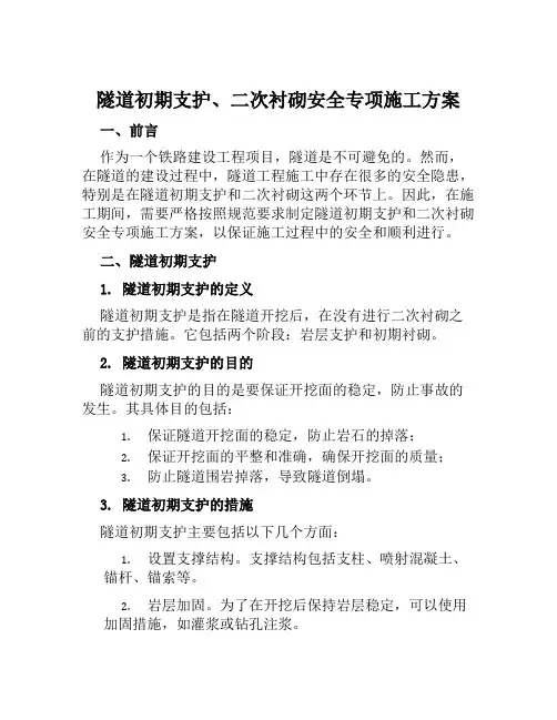 隧道初期支护、二次衬砌安全专项施工方案范文