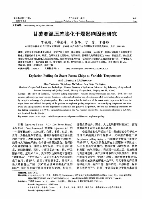 甘薯变温压差膨化干燥影响因素研究