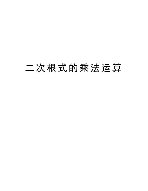 二次根式的乘法运算