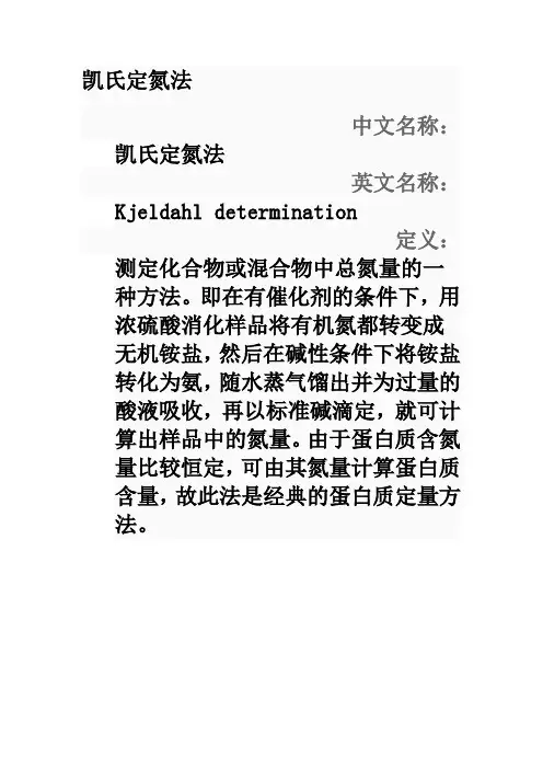 凯氏定氮法