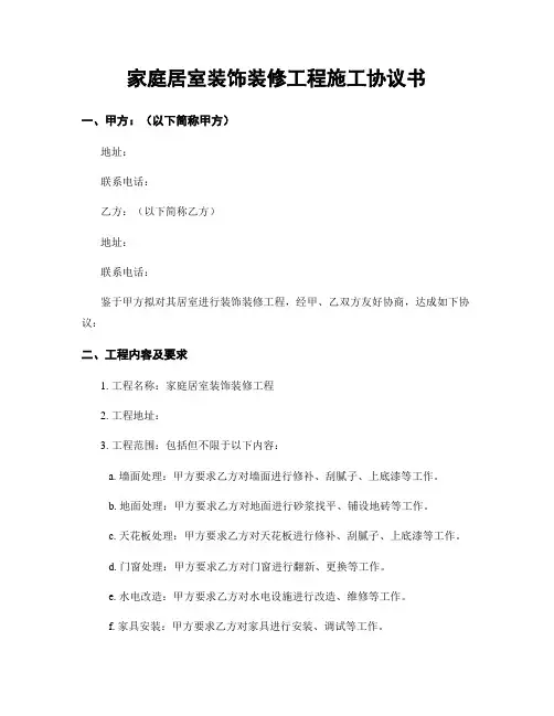 家庭居室装饰装修工程施工协议书