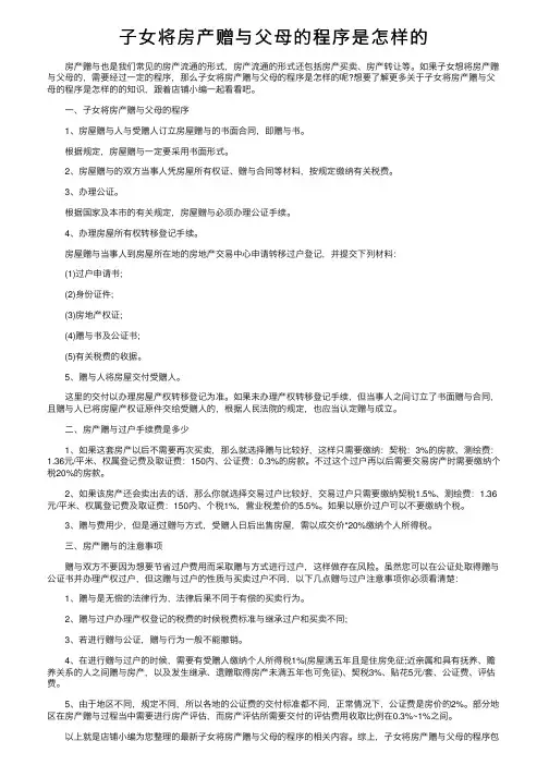 子女将房产赠与父母的程序是怎样的