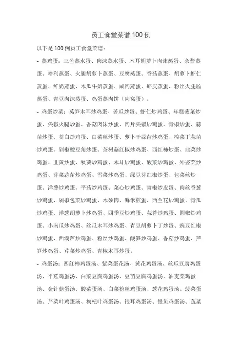 员工食堂菜谱100例