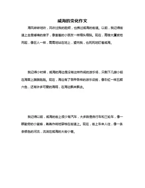威海的变化作文